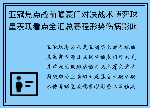 亚冠焦点战前瞻豪门对决战术博弈球星表现看点全汇总赛程形势伤病影响