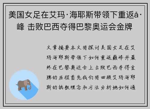 美国女足在艾玛·海耶斯带领下重返巅峰 击败巴西夺得巴黎奥运会金牌