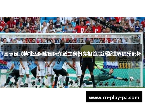 国际足联特批迈阿密国际东道主身份亮相首届新版世界俱乐部杯