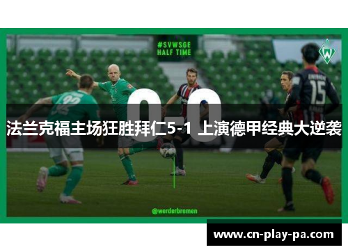 法兰克福主场狂胜拜仁5-1 上演德甲经典大逆袭