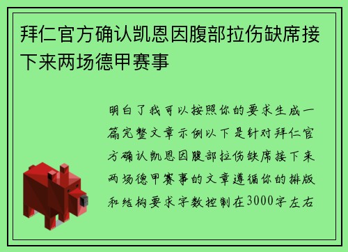 拜仁官方确认凯恩因腹部拉伤缺席接下来两场德甲赛事 拜仁官方确认凯恩因腹部拉伤缺席接下来两场德甲赛事