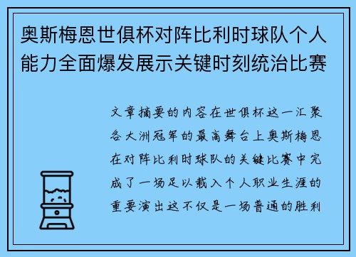 奥斯梅恩世俱杯对阵比利时球队个人能力全面爆发展示关键时刻统治比赛 奥斯梅恩世俱杯对阵比利时球队个人能力全面爆发展示关键时刻统治比赛