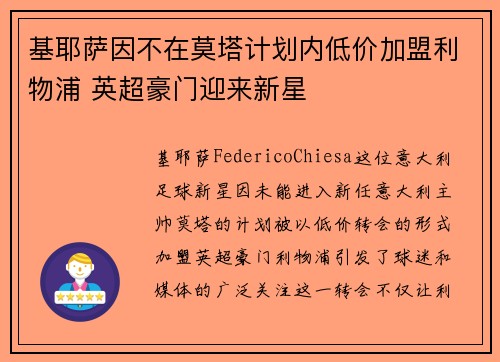 基耶萨因不在莫塔计划内低价加盟利物浦 英超豪门迎来新星 基耶萨因不在莫塔计划内低价加盟利物浦 英超豪门迎来新星