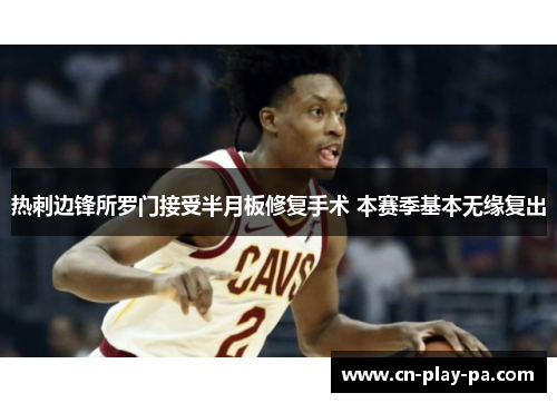 热刺边锋所罗门接受半月板修复手术 本赛季基本无缘复出