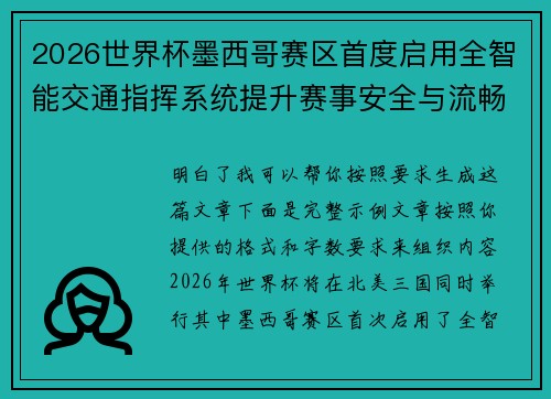 2026世界杯墨西哥赛区首度启用全智能交通指挥系统提升赛事安全与流畅度