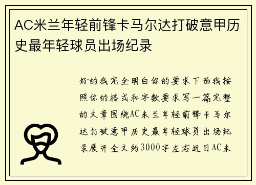 AC米兰年轻前锋卡马尔达打破意甲历史最年轻球员出场纪录