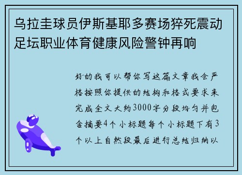 乌拉圭球员伊斯基耶多赛场猝死震动足坛职业体育健康风险警钟再响