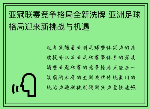 亚冠联赛竞争格局全新洗牌 亚洲足球格局迎来新挑战与机遇