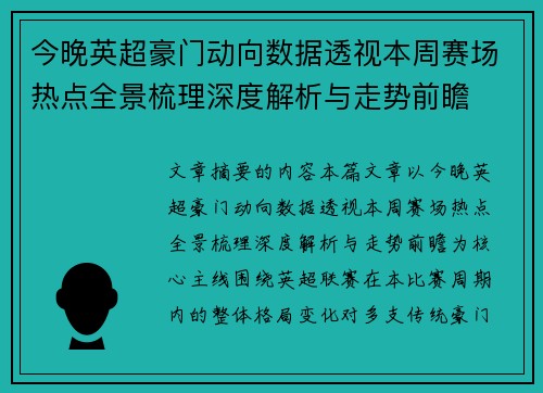 今晚英超豪门动向数据透视本周赛场热点全景梳理深度解析与走势前瞻 今晚英超豪门动向数据透视本周赛场热点全景梳理深度解析与走势前瞻