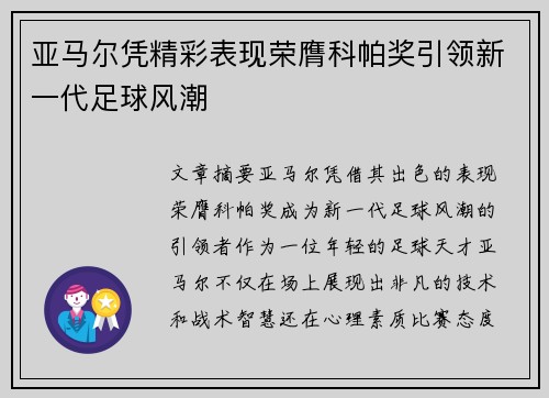 亚马尔凭精彩表现荣膺科帕奖引领新一代足球风潮 亚马尔凭精彩表现荣膺科帕奖引领新一代足球风潮