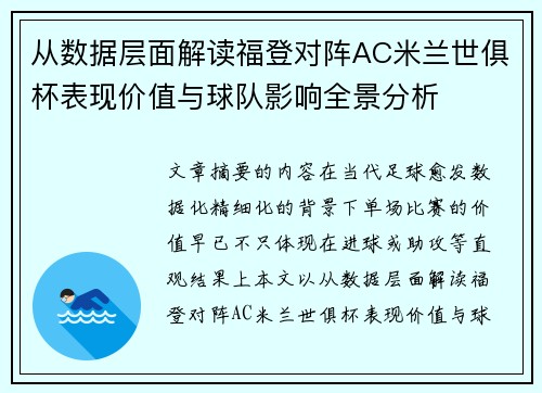 从数据层面解读福登对阵AC米兰世俱杯表现价值与球队影响全景分析 从数据层面解读福登对阵AC米兰世俱杯表现价值与球队影响全景分析