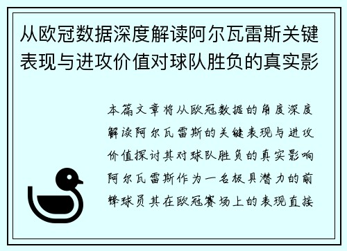 从欧冠数据深度解读阿尔瓦雷斯关键表现与进攻价值对球队胜负的真实影响 从欧冠数据深度解读阿尔瓦雷斯关键表现与进攻价值对球队胜负的真实影响