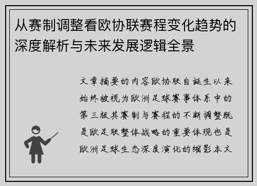 从赛制调整看欧协联赛程变化趋势的深度解析与未来发展逻辑全景