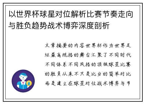 以世界杯球星对位解析比赛节奏走向与胜负趋势战术博弈深度剖析 以世界杯球星对位解析比赛节奏走向与胜负趋势战术博弈深度剖析
