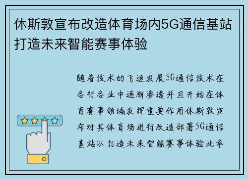 休斯敦宣布改造体育场内5G通信基站打造未来智能赛事体验 休斯敦宣布改造体育场内5G通信基站打造未来智能赛事体验