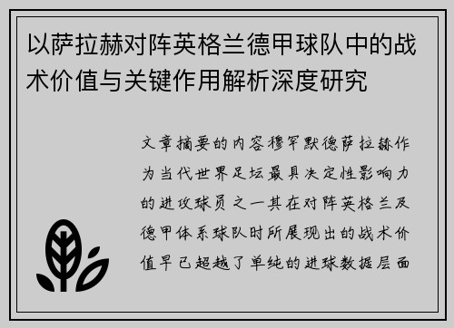 以萨拉赫对阵英格兰德甲球队中的战术价值与关键作用解析深度研究 以萨拉赫对阵英格兰德甲球队中的战术价值与关键作用解析深度研究