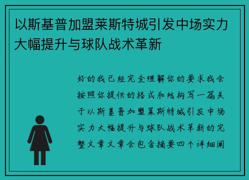 以斯基普加盟莱斯特城引发中场实力大幅提升与球队战术革新 以斯基普加盟莱斯特城引发中场实力大幅提升与球队战术革新