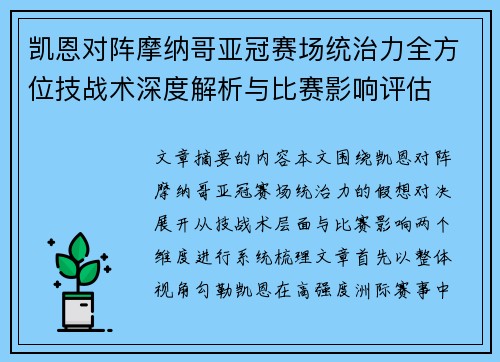 凯恩对阵摩纳哥亚冠赛场统治力全方位技战术深度解析与比赛影响评估 凯恩对阵摩纳哥亚冠赛场统治力全方位技战术深度解析与比赛影响评估