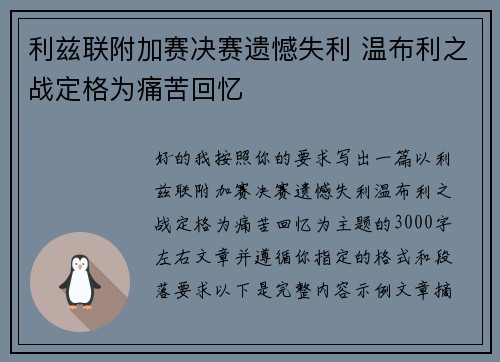利兹联附加赛决赛遗憾失利 温布利之战定格为痛苦回忆 利兹联附加赛决赛遗憾失利 温布利之战定格为痛苦回忆