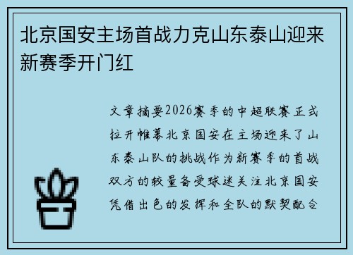 北京国安主场首战力克山东泰山迎来新赛季开门红