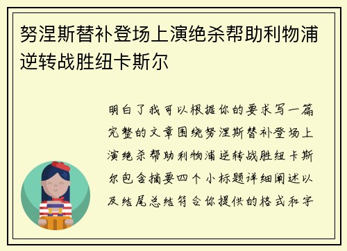 努涅斯替补登场上演绝杀帮助利物浦逆转战胜纽卡斯尔 努涅斯替补登场上演绝杀帮助利物浦逆转战胜纽卡斯尔