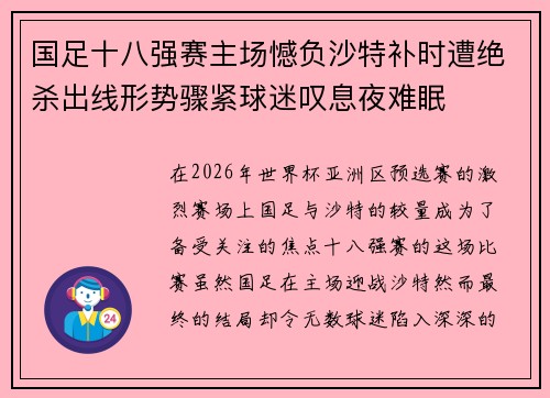 国足十八强赛主场憾负沙特补时遭绝杀出线形势骤紧球迷叹息夜难眠 国足十八强赛主场憾负沙特补时遭绝杀出线形势骤紧球迷叹息夜难眠