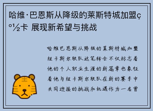 哈维·巴恩斯从降级的莱斯特城加盟纽卡 展现新希望与挑战