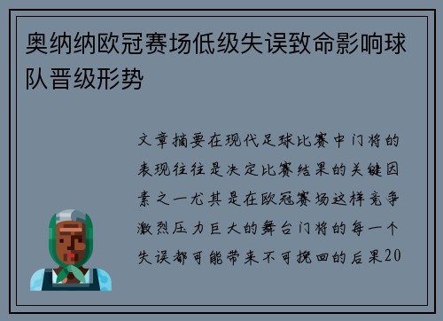 奥纳纳欧冠赛场低级失误致命影响球队晋级形势 奥纳纳欧冠赛场低级失误致命影响球队晋级形势