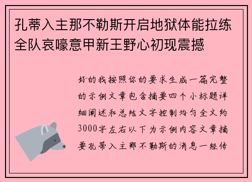 孔蒂入主那不勒斯开启地狱体能拉练全队哀嚎意甲新王野心初现震撼 孔蒂入主那不勒斯开启地狱体能拉练全队哀嚎意甲新王野心初现震撼