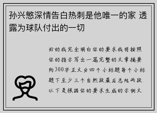孙兴慜深情告白热刺是他唯一的家 透露为球队付出的一切 孙兴慜深情告白热刺是他唯一的家 透露为球队付出的一切