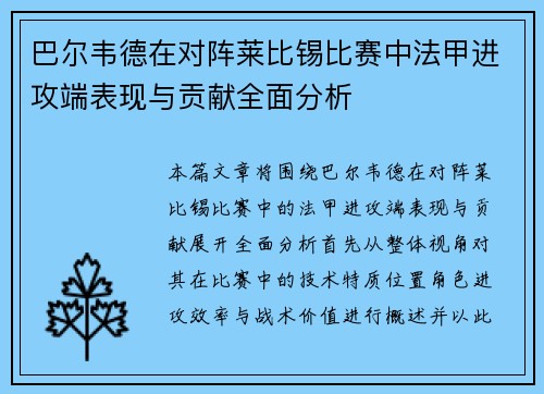 巴尔韦德在对阵莱比锡比赛中法甲进攻端表现与贡献全面分析 巴尔韦德在对阵莱比锡比赛中法甲进攻端表现与贡献全面分析