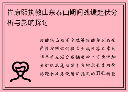 崔康熙执教山东泰山期间战绩起伏分析与影响探讨