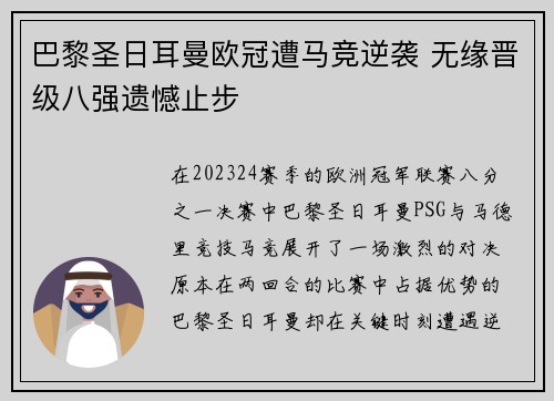 巴黎圣日耳曼欧冠遭马竞逆袭 无缘晋级八强遗憾止步
