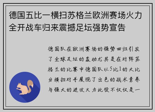 德国五比一横扫苏格兰欧洲赛场火力全开战车归来震撼足坛强势宣告