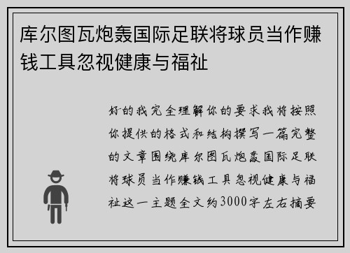 库尔图瓦炮轰国际足联将球员当作赚钱工具忽视健康与福祉 库尔图瓦炮轰国际足联将球员当作赚钱工具忽视健康与福祉