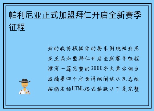 帕利尼亚正式加盟拜仁开启全新赛季征程