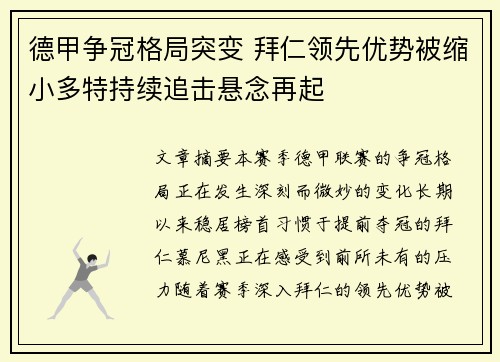 德甲争冠格局突变 拜仁领先优势被缩小多特持续追击悬念再起 德甲争冠格局突变 拜仁领先优势被缩小多特持续追击悬念再起