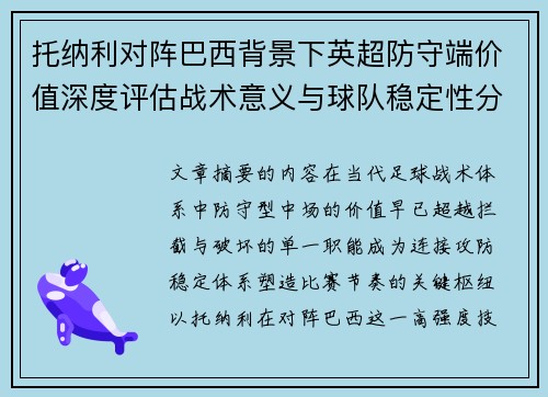 托纳利对阵巴西背景下英超防守端价值深度评估战术意义与球队稳定性分析 托纳利对阵巴西背景下英超防守端价值深度评估战术意义与球队稳定性分析
