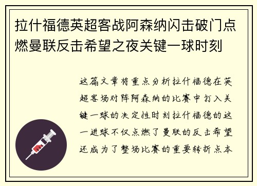 拉什福德英超客战阿森纳闪击破门点燃曼联反击希望之夜关键一球时刻 拉什福德英超客战阿森纳闪击破门点燃曼联反击希望之夜关键一球时刻