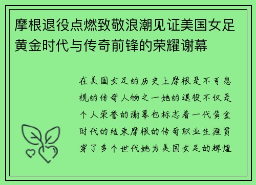 摩根退役点燃致敬浪潮见证美国女足黄金时代与传奇前锋的荣耀谢幕 摩根退役点燃致敬浪潮见证美国女足黄金时代与传奇前锋的荣耀谢幕