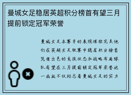 曼城女足稳居英超积分榜首有望三月提前锁定冠军荣誉
