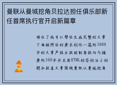 曼联从曼城挖角贝拉达担任俱乐部新任首席执行官开启新篇章 曼联从曼城挖角贝拉达担任俱乐部新任首席执行官开启新篇章