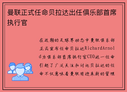 曼联正式任命贝拉达出任俱乐部首席执行官 曼联正式任命贝拉达出任俱乐部首席执行官