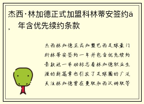 杰西·林加德正式加盟科林蒂安签约一年含优先续约条款