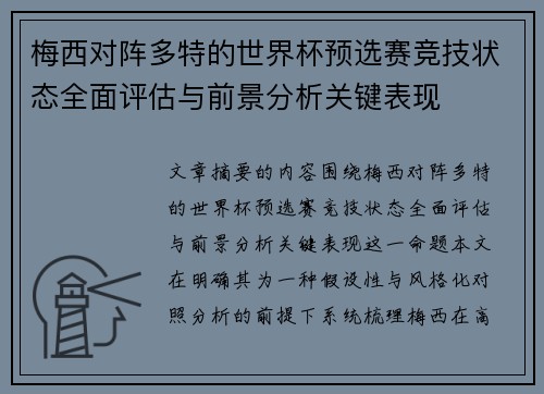 梅西对阵多特的世界杯预选赛竞技状态全面评估与前景分析关键表现 梅西对阵多特的世界杯预选赛竞技状态全面评估与前景分析关键表现