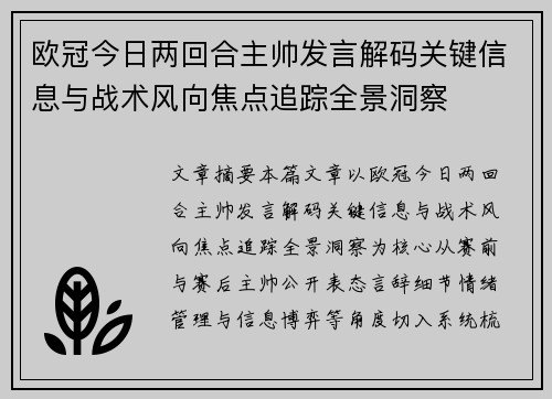欧冠今日两回合主帅发言解码关键信息与战术风向焦点追踪全景洞察