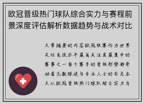 欧冠晋级热门球队综合实力与赛程前景深度评估解析数据趋势与战术对比