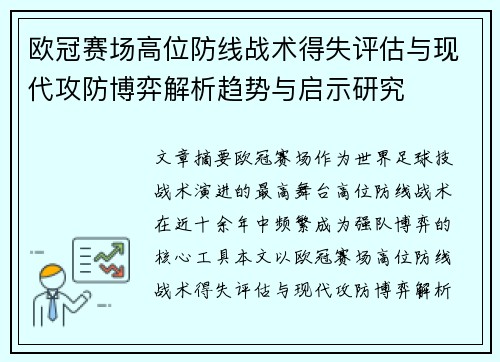 欧冠赛场高位防线战术得失评估与现代攻防博弈解析趋势与启示研究 欧冠赛场高位防线战术得失评估与现代攻防博弈解析趋势与启示研究