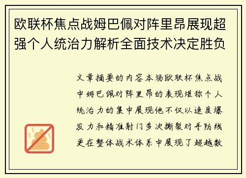 欧联杯焦点战姆巴佩对阵里昂展现超强个人统治力解析全面技术决定胜负 欧联杯焦点战姆巴佩对阵里昂展现超强个人统治力解析全面技术决定胜负