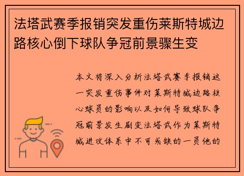 法塔武赛季报销突发重伤莱斯特城边路核心倒下球队争冠前景骤生变
